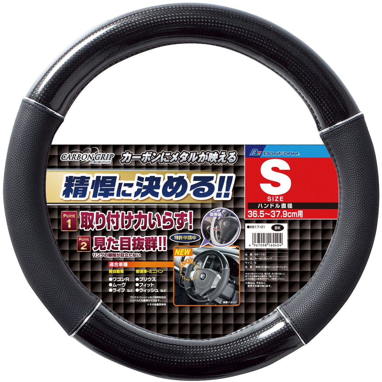 【送料無料】ボンフォーム(BONFORM) ハンドルカバー カーボングリップ 軽/普通車 ステアリングカバー S:36.5～37.9cm ブラック 6817-01BK