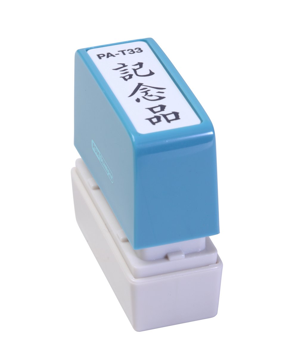 【送料無料】新朝日コーポレーション サコス ポンスタンパー事務用印 A型 「記念品」 タテ PA-T33