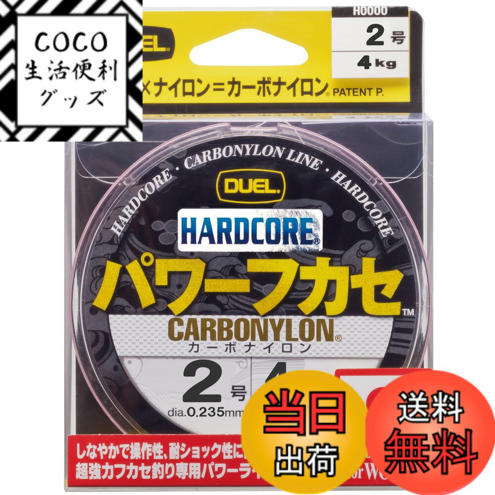 【送料無料】DUEL(デュエル) HARDCORE(ハードコア) カーボナイロンライン 2号 HARDCORE パワーフカセ 1..