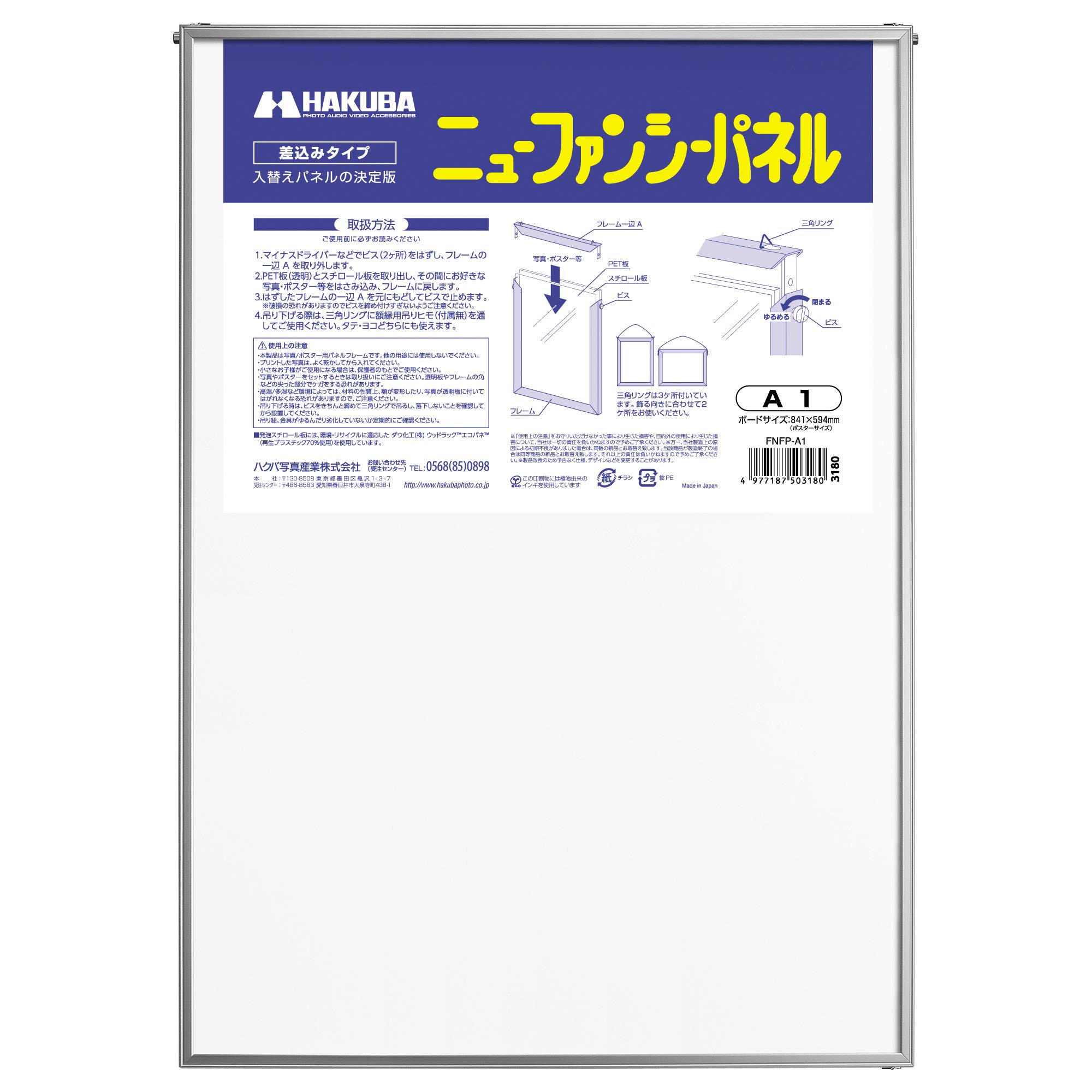 【送料無料】ハクバ 【限定】HAKUBA 額縁 ニューファンシーパネル A1サイズ シルバー ポスターパネル アルミフレーム 差し込みタイプ 前面PET板採用 FNFP-A1
