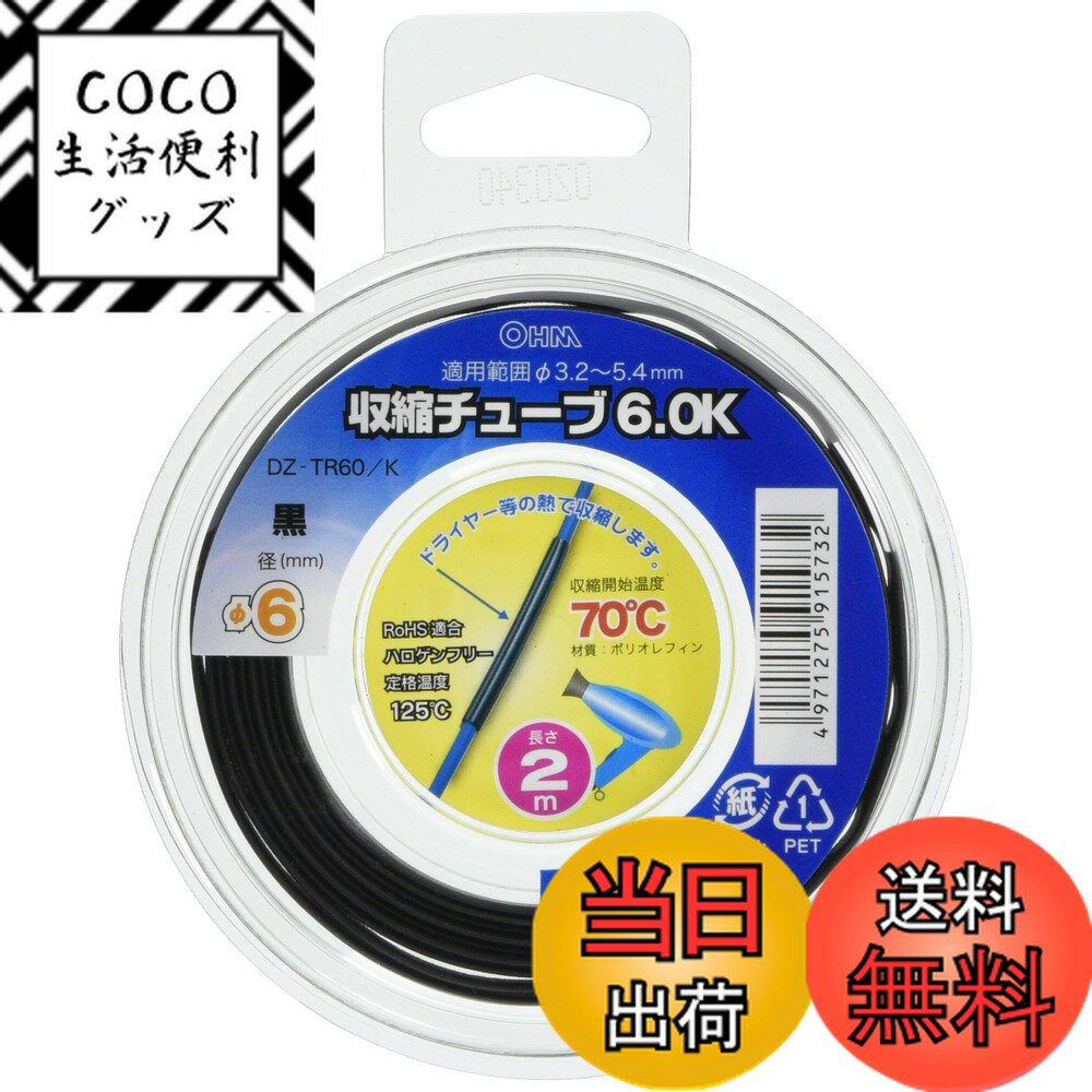 【送料無料】オーム(OHM) オーム電機 収縮チューブ（φ6mm/2m/黒） DZ-TR60/K