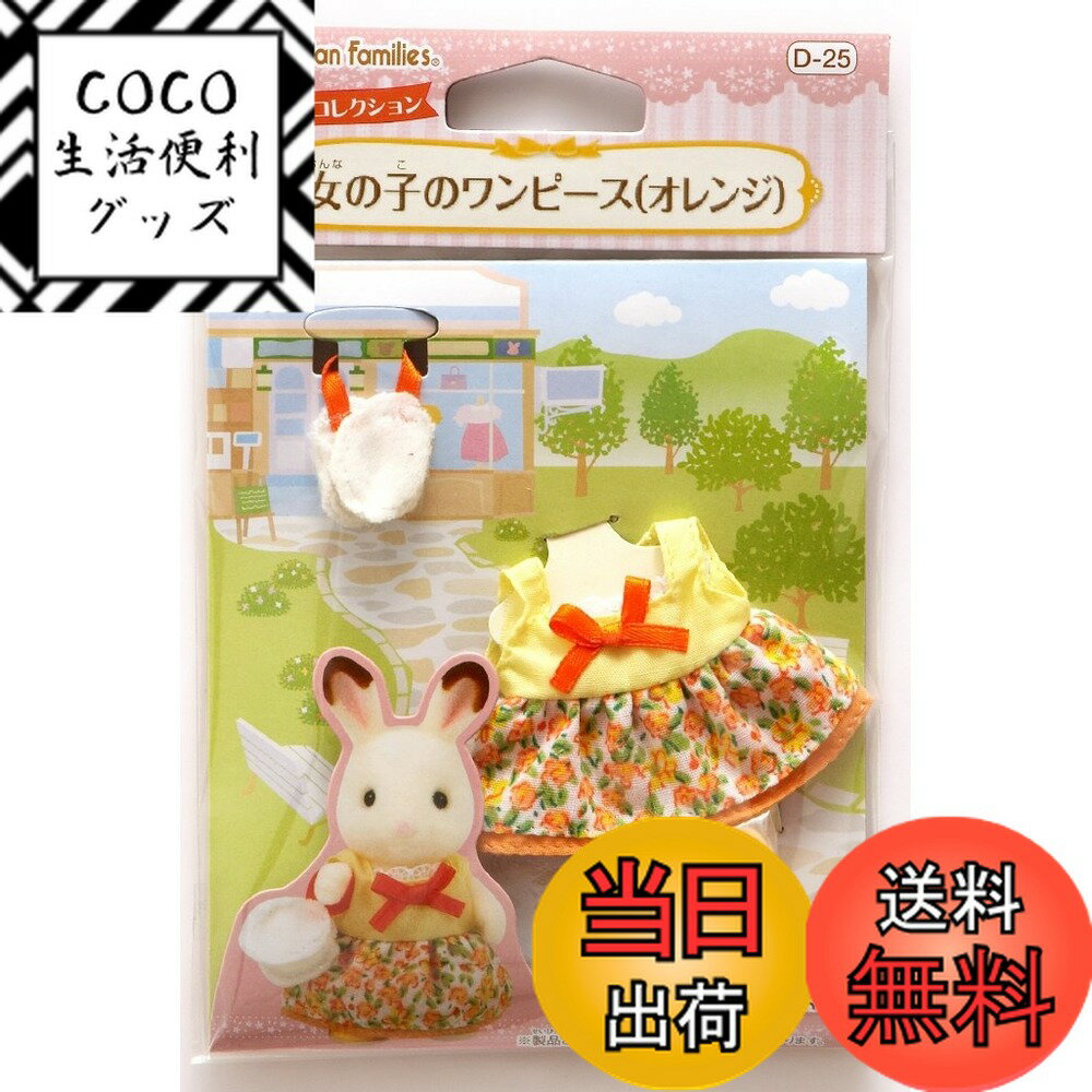 【送料無料】シルバニアファミリー きせかえ 【 女の子のワンピース(オレンジ) 】D-25 STマーク認証 3..