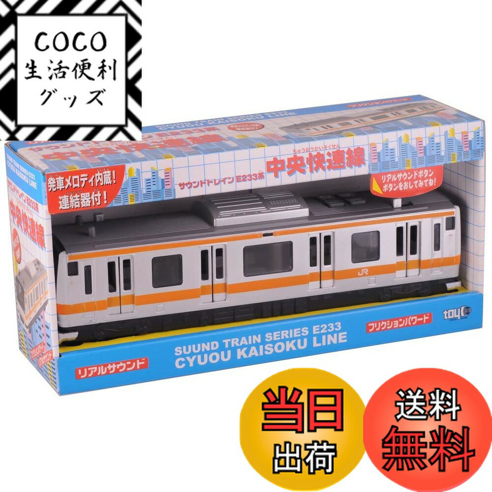 【送料無料】トイコー(Toyco) サウンドトレイン E233系 中央快速線 3歳以上