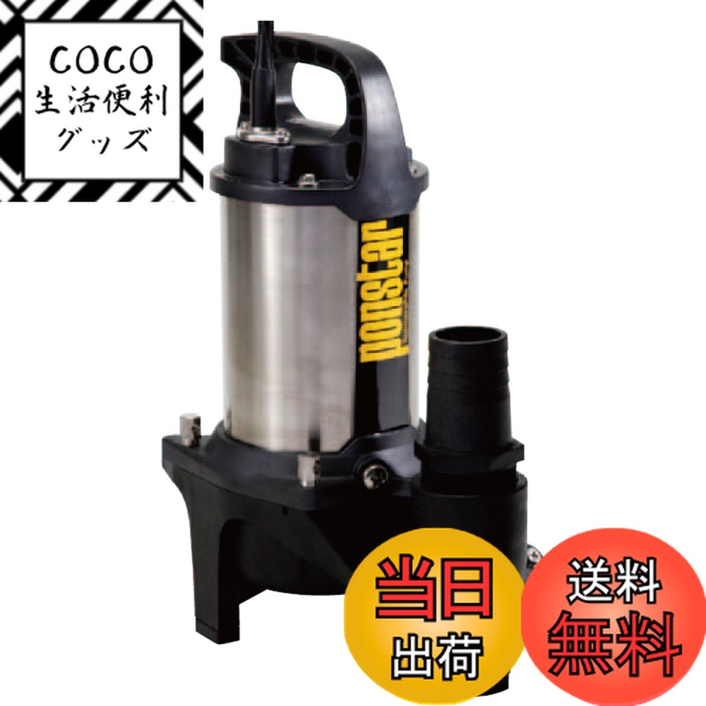 【送料無料】工進(KOSHIN) 汚水用 ステンレス 水中ポンプ ポンスター PZ-550 [50Hz]
