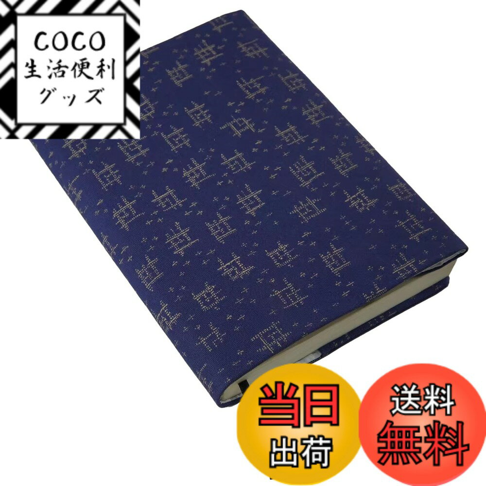 【送料無料】gogesブックカバー B6並製本サイズ 布製 - 高級本カバー サイズ調整可能 厚め対応可 しおり付き 軽量 おしゃれ（b6並 タローバー）