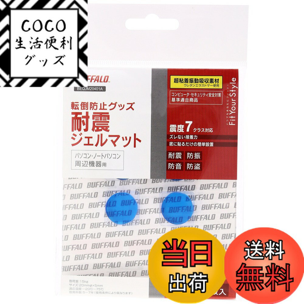 【送料無料】バッファロー BUFFALO 耐震ジェルマット丸型直径20mm4枚入り BEQJM204 ...