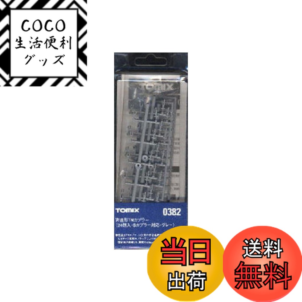 【送料無料】トミーテック(TOMYTEC) TOMIX Nゲージ 密連形 TNカプラー 24個 Sカプラー対応 グレー 0382 鉄道模型用品