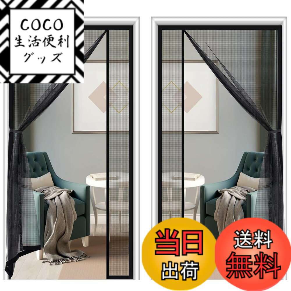 【送料無料】Lesimoll【両開き】玄関網戸 マグネット網戸 左右両開き式 ドア網戸 網戸カーテン マグネ..