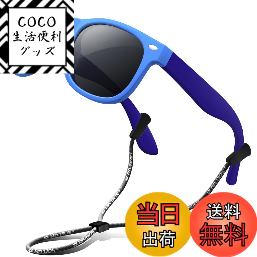 【送料無料】[RIVBOS] リバッズ RBK004 キッズ 子供用サングラス 偏光レンズ ゴムフレーム UVカット (ブルー&ブルー WF)