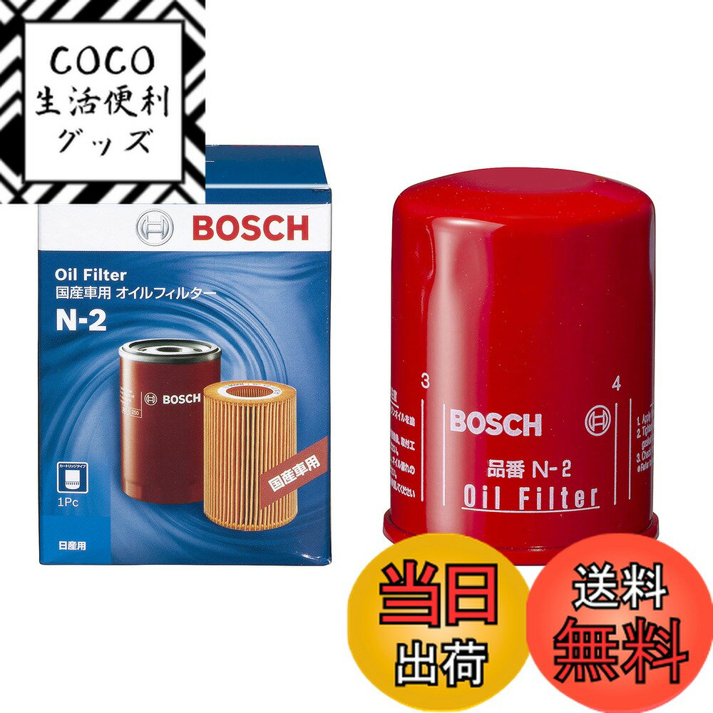 【送料無料】BOSCH(ボッシュ) 国産車用 オイルフィルター 日産 マツダ 等 N-2