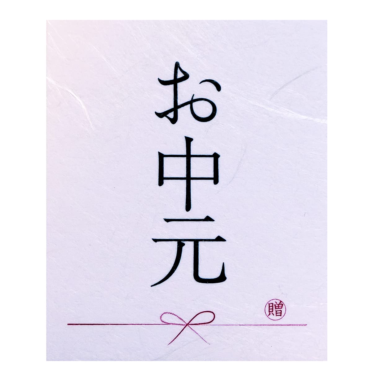【送料無料】ギフトシール メッセージシール 和紙風 各種30枚 日本製 (お中元)
