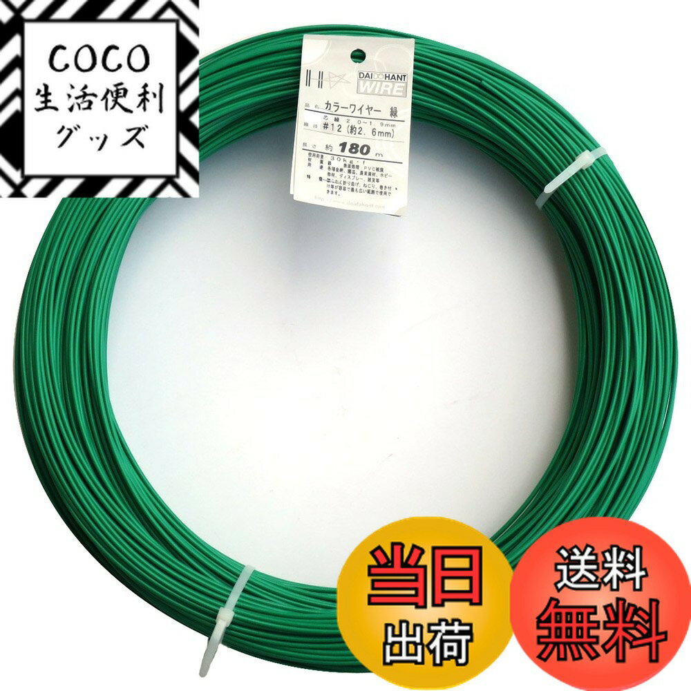 【送料無料】ダイドーハント (DAIDOHANT) 針金 [ビニール被覆] カラーワイヤー グリーン ...