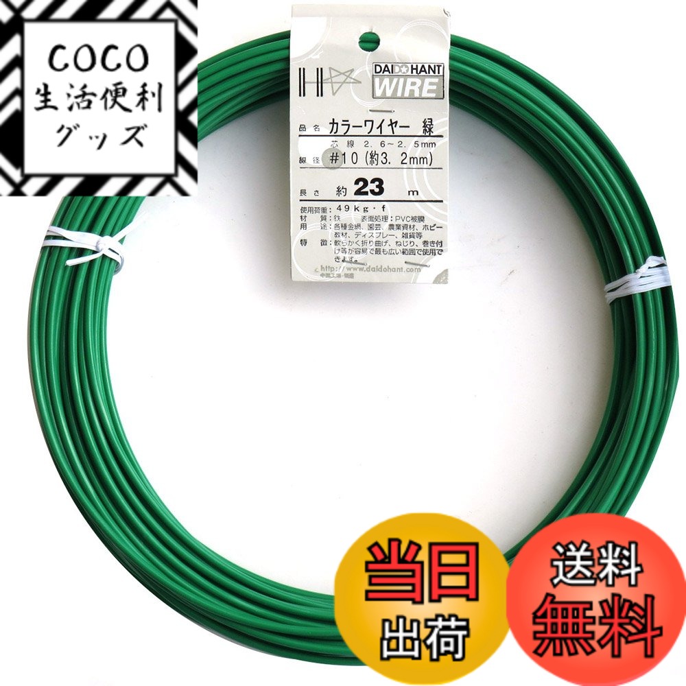 【送料無料】ダイドーハント (DAIDOHANT) 針金 [ビニール被覆] カラーワイヤー グリーン ( 緑 ) [太さ] #10 (3.2 mm x [長さ] 23m 54012