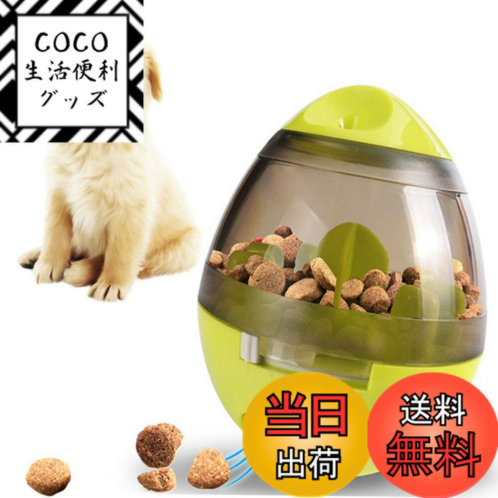 【送料無料】Leeko 犬用 おやつボール 難易度調節可能 噛むおもちゃ ペットおもちゃ だるまボール 餌入れ 早食い防止 知育玩具 IQステップボール 倒れないデザイン グリーン