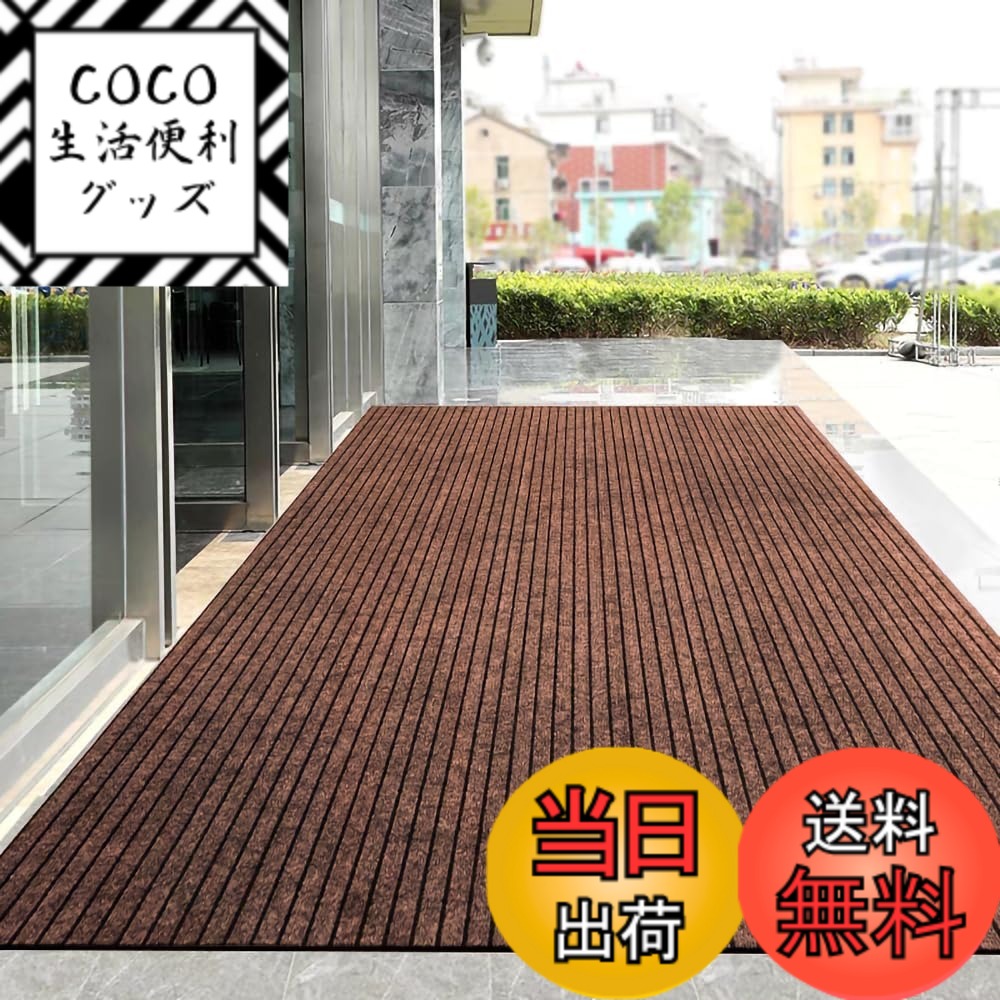 【送料無料】[Bcrio] 玄関マット 業務用 家庭用 屋外 室内 滑り止め 速乾 吸水 泥落とし 洗える エントランスマット 耐磨耗性 玄関 オフィス お店（コーヒー色90*180）
