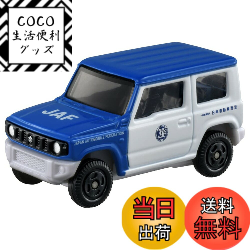 ������̵���ۥ�����ȥߡ� �ȥߥ� No.100 ������ ����ˡ� JAF �����ɥ����ӥ����� (�֥ꥹ�����ѥå�����) �ߥ˥��� ������� 3�аʾ�