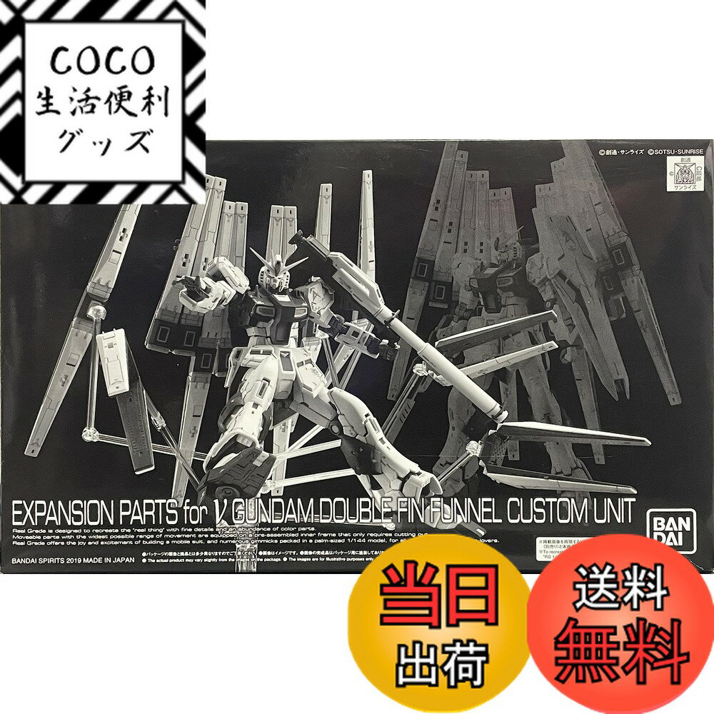 【送料無料】BANDAI RG 1/144 νガンダム用ダブル・フィン・ファンネル拡張ユニット プラモデル(ホビー..