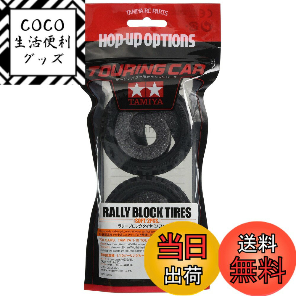 【送料無料】タミヤ(TAMIYA) ホップアップオプションズ No.1861 OP.1861 ラリーブロックタイヤ ソフト 2本 54861