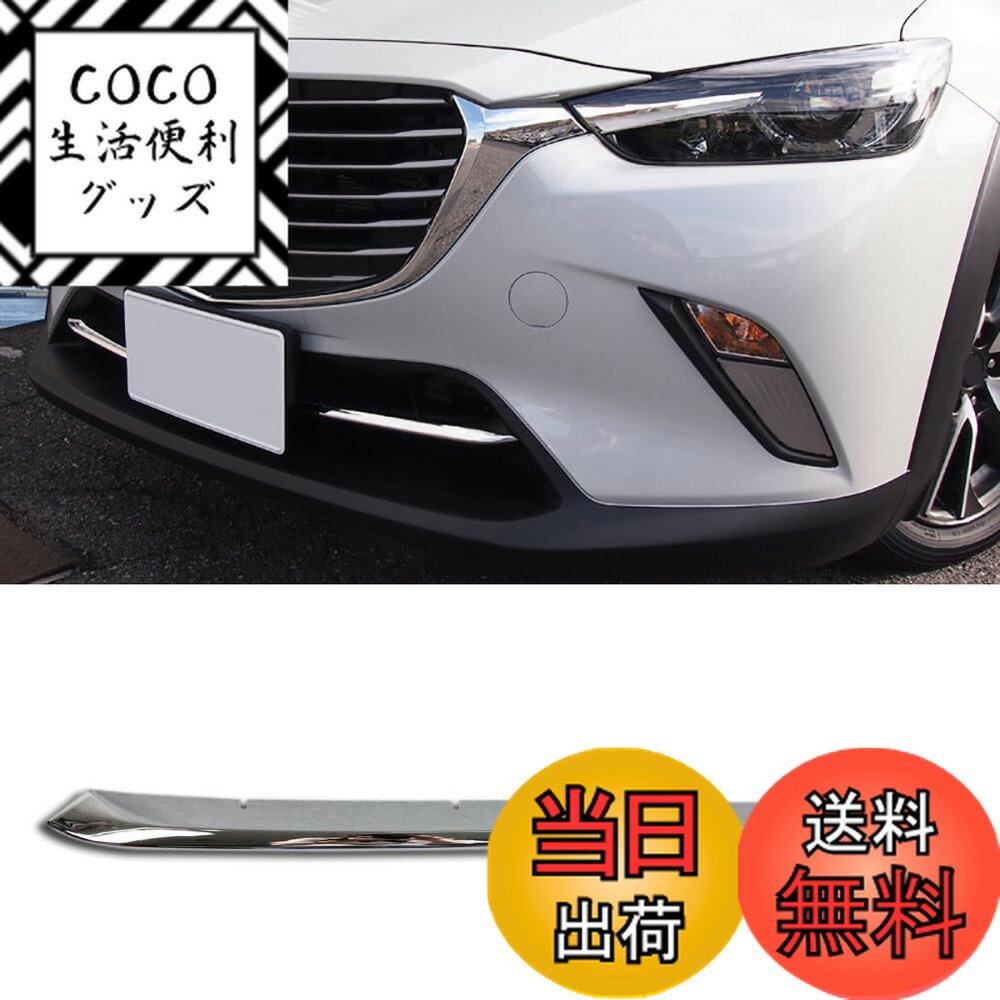 【送料無料】RUIQ マツダ CX-3 DK系 専用 外装 クロームメッキフロント バンパー グリル ガーニッシュ Mazda CX3 専用設計