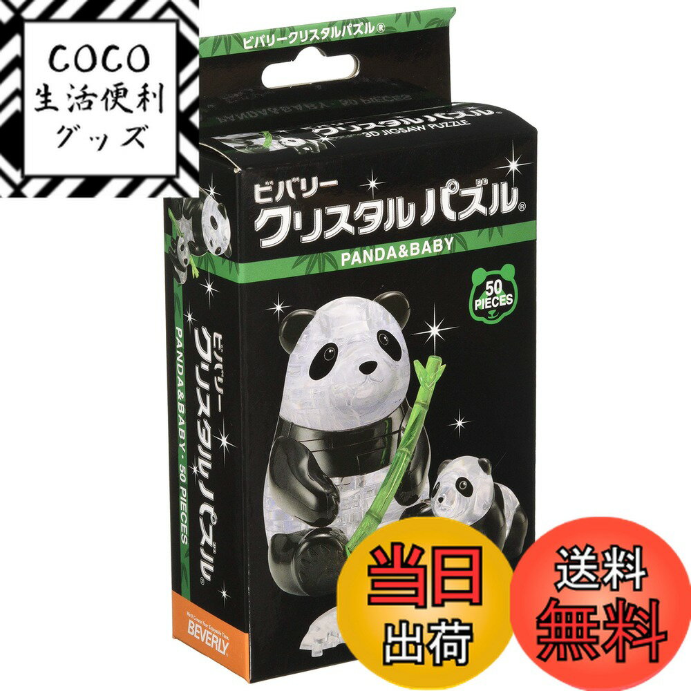 【送料無料】50ピース クリスタルパズル パンダ&ベビー