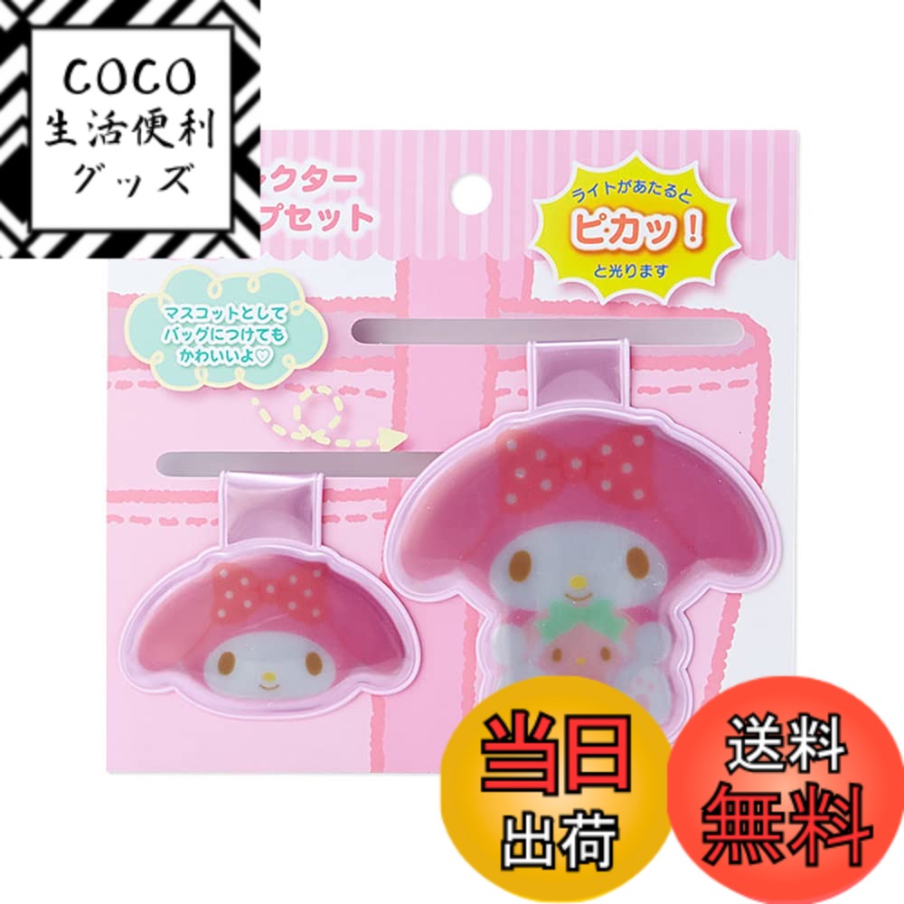 【送料無料】サンリオ(SANRIO) サンリオ リフレクター クリップ 反射板 ピンク 2個セット  ...