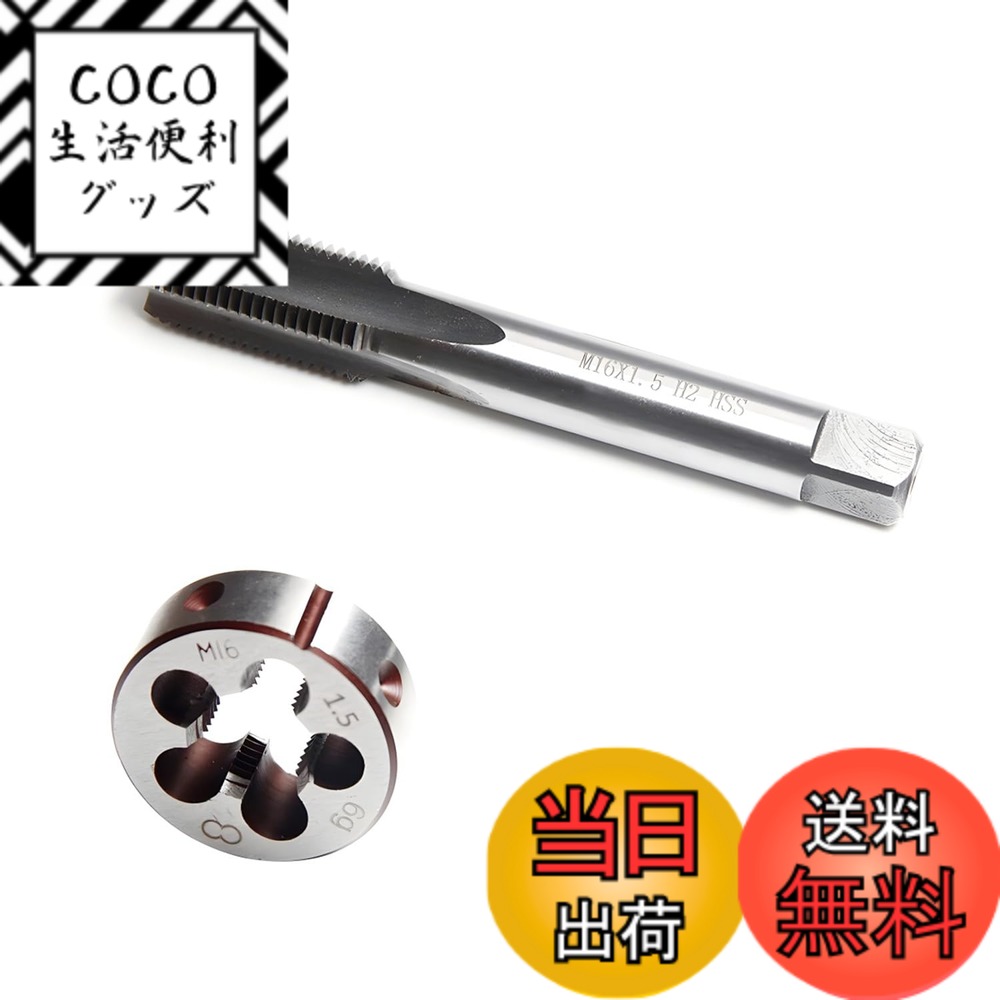 【送料無料】Aicosineg タップダイスセット M16*1.5 HSS 丸ダイス ねじ切りタップ ネジ穴修正 径調整機能付き スルーホール加工工具 機械ネジタップ