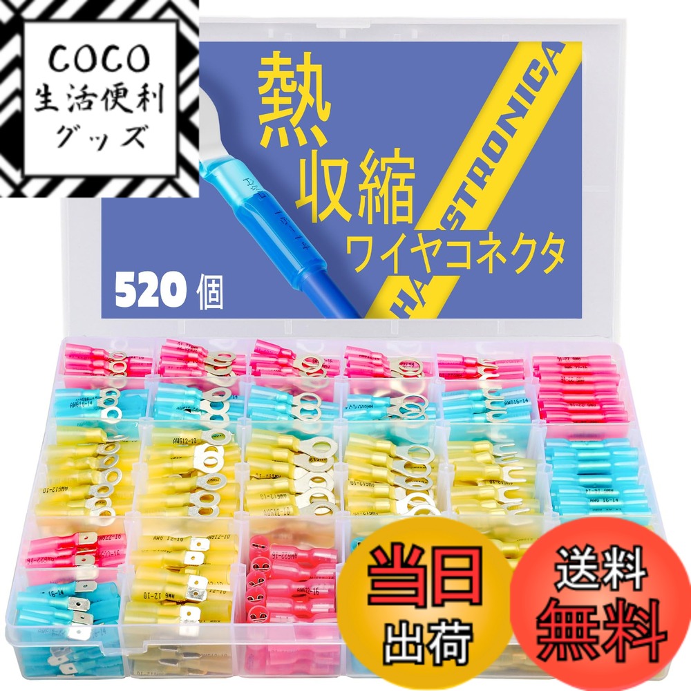【送料無料】haisstronica 520個 熱収縮端子セットマリングレードワイヤコネクタ 錫メッキ赤銅の電気コ..