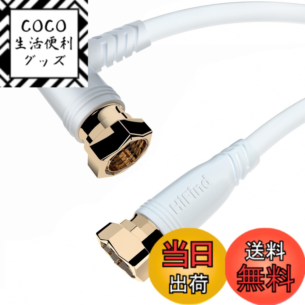 【送料無料】HiFind アンテナケーブル 5M テレビ用アンテナコード 3重シールド S-4C-FB同軸ケーブル L字F型螺子式 TV同軸テレビ線【衛星放送/BS/CS/地デジ/CATV対応】2K/4K/8K(3224MHz)対応 L字ネジ式 ホワイト