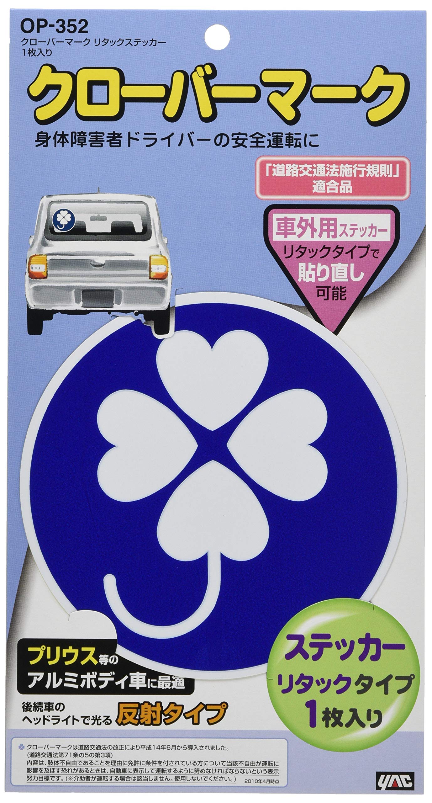 【送料無料】槌屋ヤック(Tsuchiya Yac) 車内用品 サインマーク クローバーマーク リタックステッカー 1枚 OP-352
