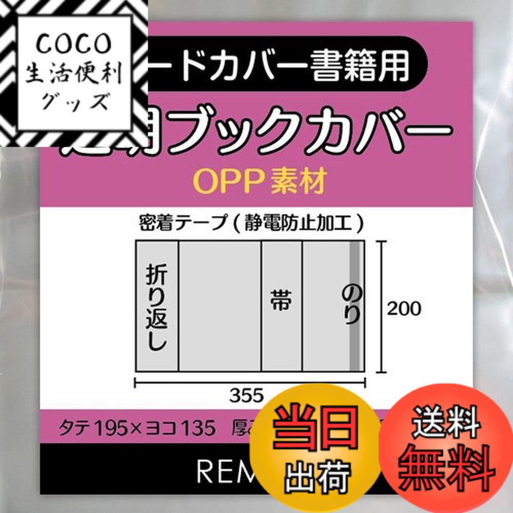 【送料無料】REMITA 透明ブックカバー ハードカバー書籍・単行本用 50枚 OPP BC050HAOP