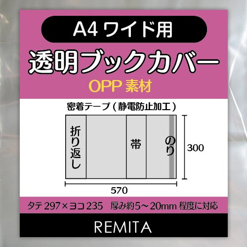 【送料無料】REMITA 透明ブックカバー A4ワイド用（女性誌・ファッション誌等） 20枚 OPP素材 BC20A4WOP