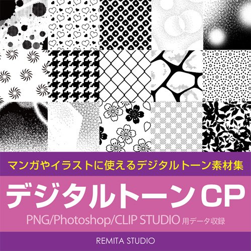 【送料無料】デジタルトーンCP PNG/Photoshop/CLIP STUDIO用データ収録 DVD-ROM CP001