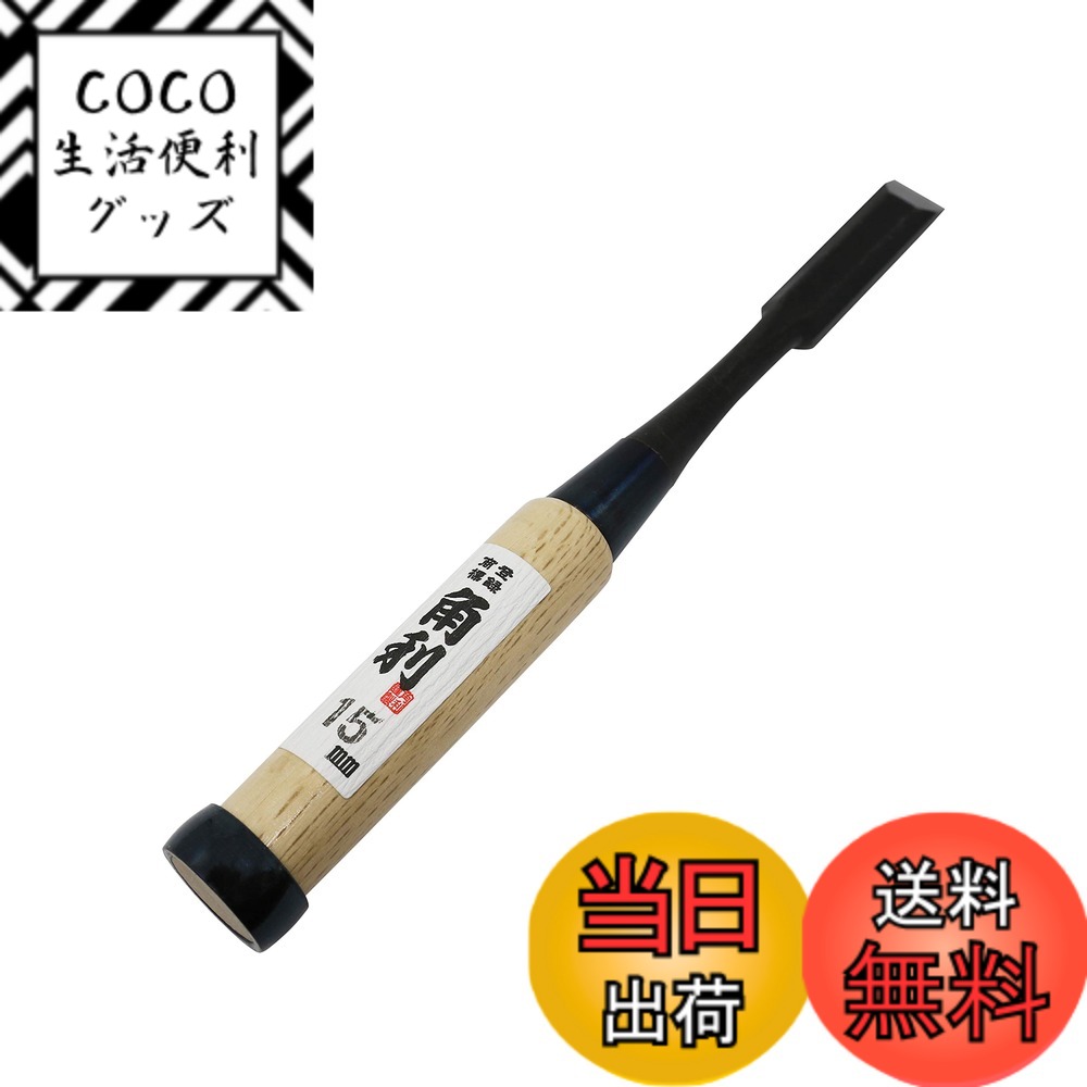 【送料無料】角利(KAKURI) 追入のみ 面取 白樫柄 全長215mm 刃先15mm 鑿 ノミ D ...