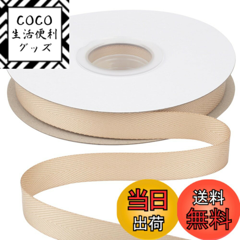 【送料無料】【Ribbonitlux】幅16mm ツイルリボン、柔らかいタン ヘリンボーンバイアステープ - DIYクラフト、縫製、ギフト包装、ホームデコレーション用 22.5メートル/巻