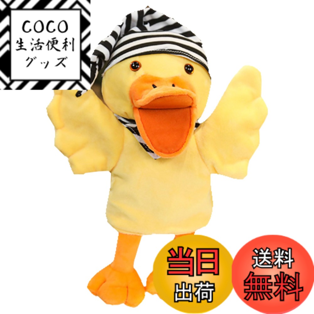 【送料無料】COZENTA ハンドパペット パペット人形 ぬいぐるみ 口が動く (アヒル)