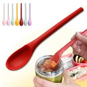【送料無料】ReTORUE スープジャー スプーン スープジャースプーン シリコンスプーン スープスプーン (レッド)