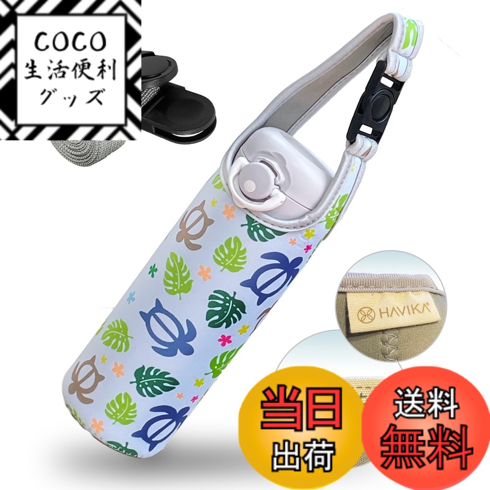 【送料無料】HAVIKA 水筒 カバー ボトル ケース マイボトル 肩掛け ストラップ ペットボトル 保温 保冷 500ml 600ml 650ml (ホヌ ブルー)