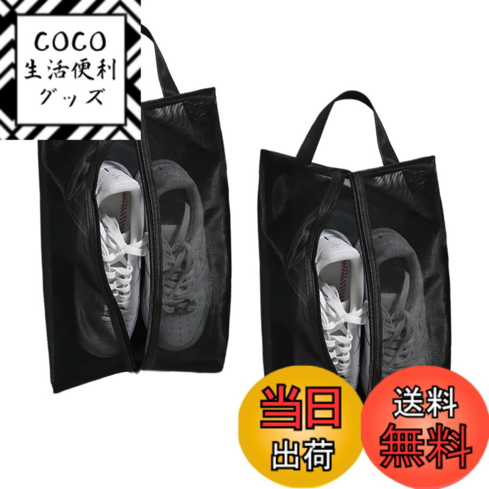 【送料無料】[Senteria] シューズケース シューズバッグ 二枚セット 半透明 軽量 丈夫 上履き入れ 防汚防塵 防臭 靴入れ袋 スポーツ 男女兼用 アウトドア 出張 旅行 ゴルフ スニーカー 学校 家庭用 男女兼用 中学生 アウトドア 携帯便利 ブラック