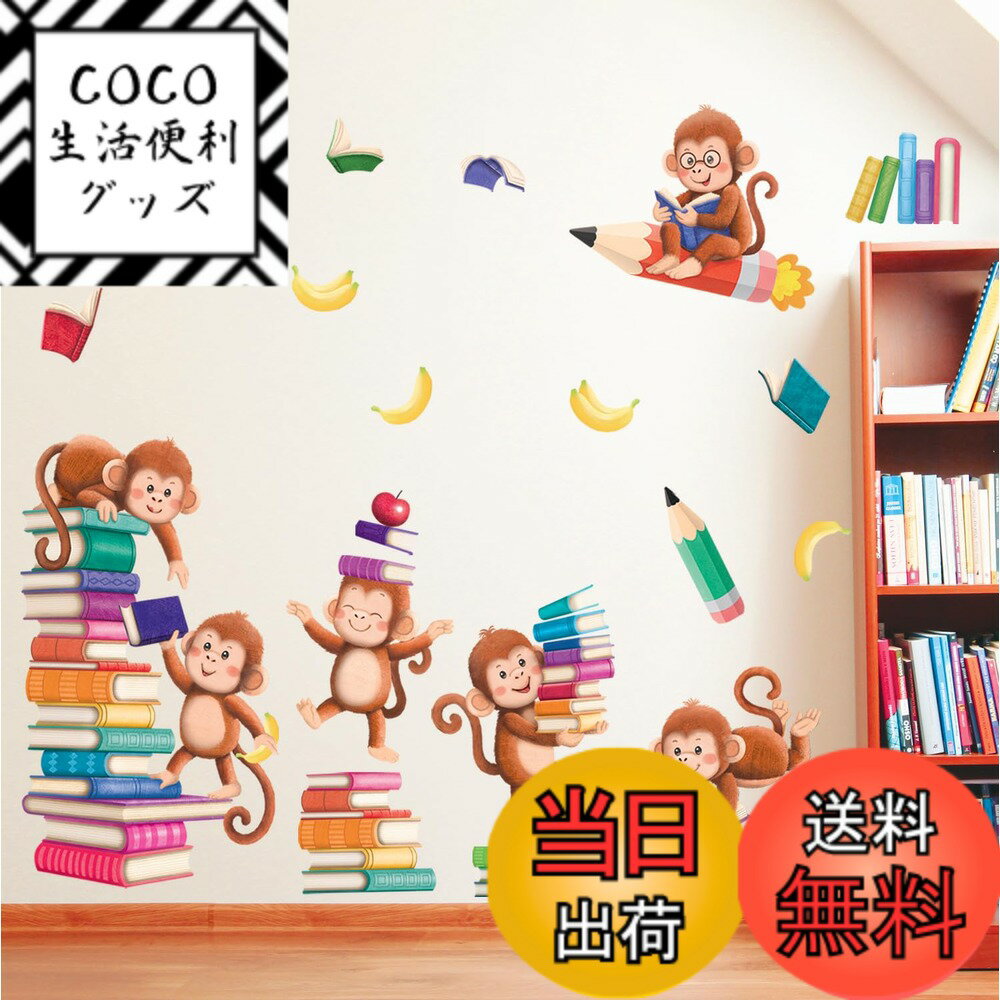 【送料無料】DECOWALL SG2-2402 本と猿 ウォールステッカー デコ 幼稚園 保育園 子供部屋 DIY 用 壁転写 シール ウォールアート シール 男の子 女の子 こども バスルーム デコレーション 寝室用 ティーン キッズ ウォールペーパー 壁紙 家具 部屋用 処理 乳児 子 装飾的