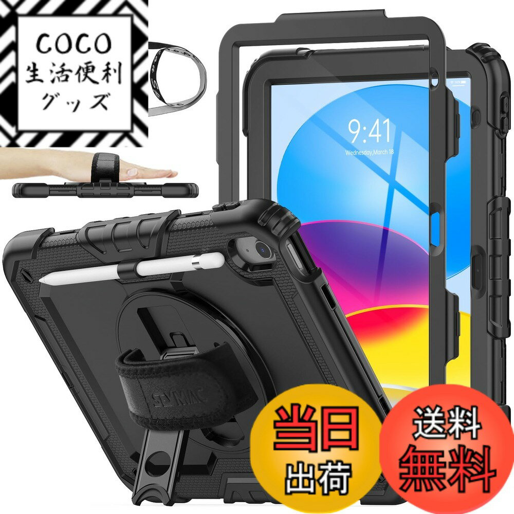 【送料無料】SEYMAC stock iPad(A16) 第11世代/第10世代専用ケース 耐衝撃 ペンホルダー フィルム付き前面カバー 横置き縦置きスタンド 360度回転ハンドストラップ ショルダーストラップ付き（ブラック）