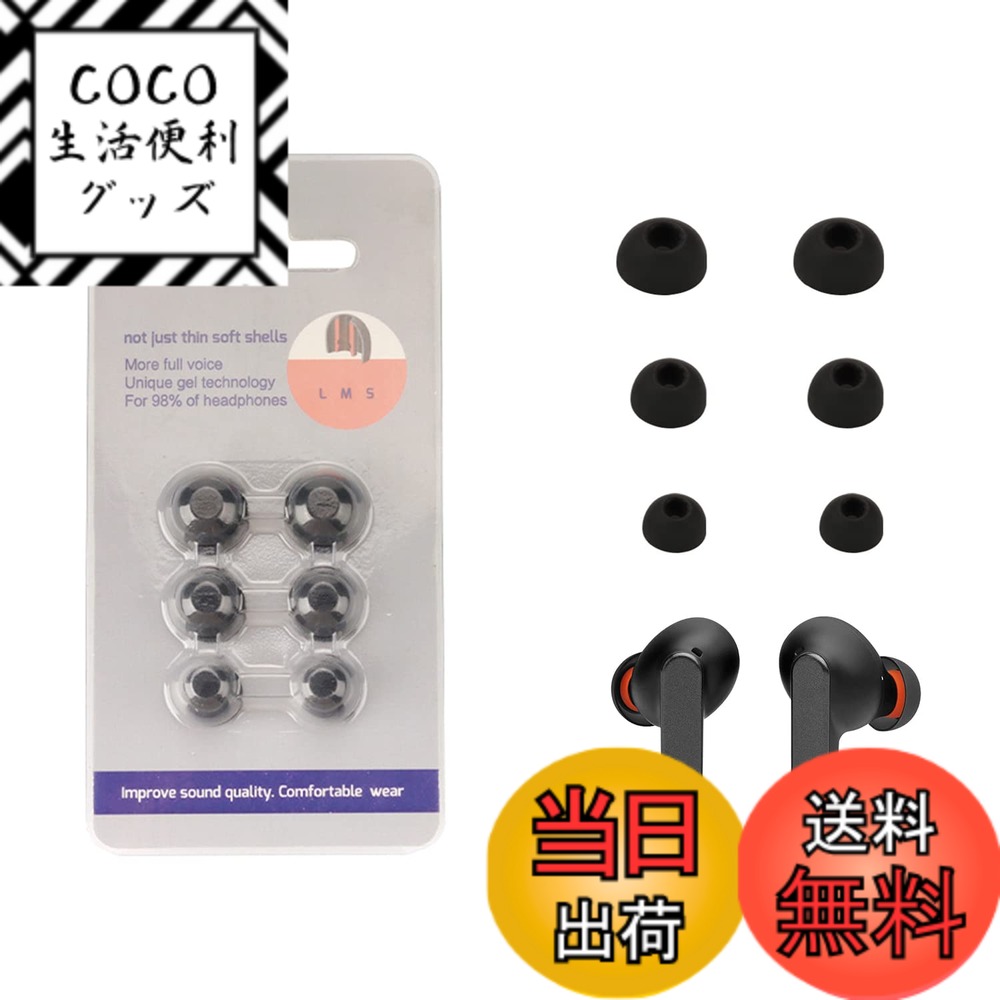 【送料無料】JBL イヤーホン 対応 交換イヤーピース 3ペアパック（S/M/L 3サイズ各1組）KONXISA ソフトなシリコーン素材 タイトフィット 滑り止め 脱落防止 快適な着心地 交換が容易 【ブラック】