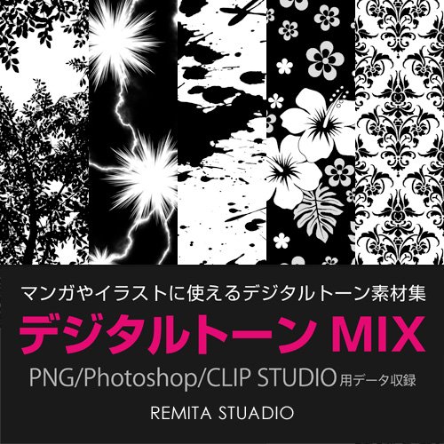 【送料無料】デジタルトーンMIX PNG/Photoshop/CLIP STUDIO用データ収録 DVD-ROM MIX001D