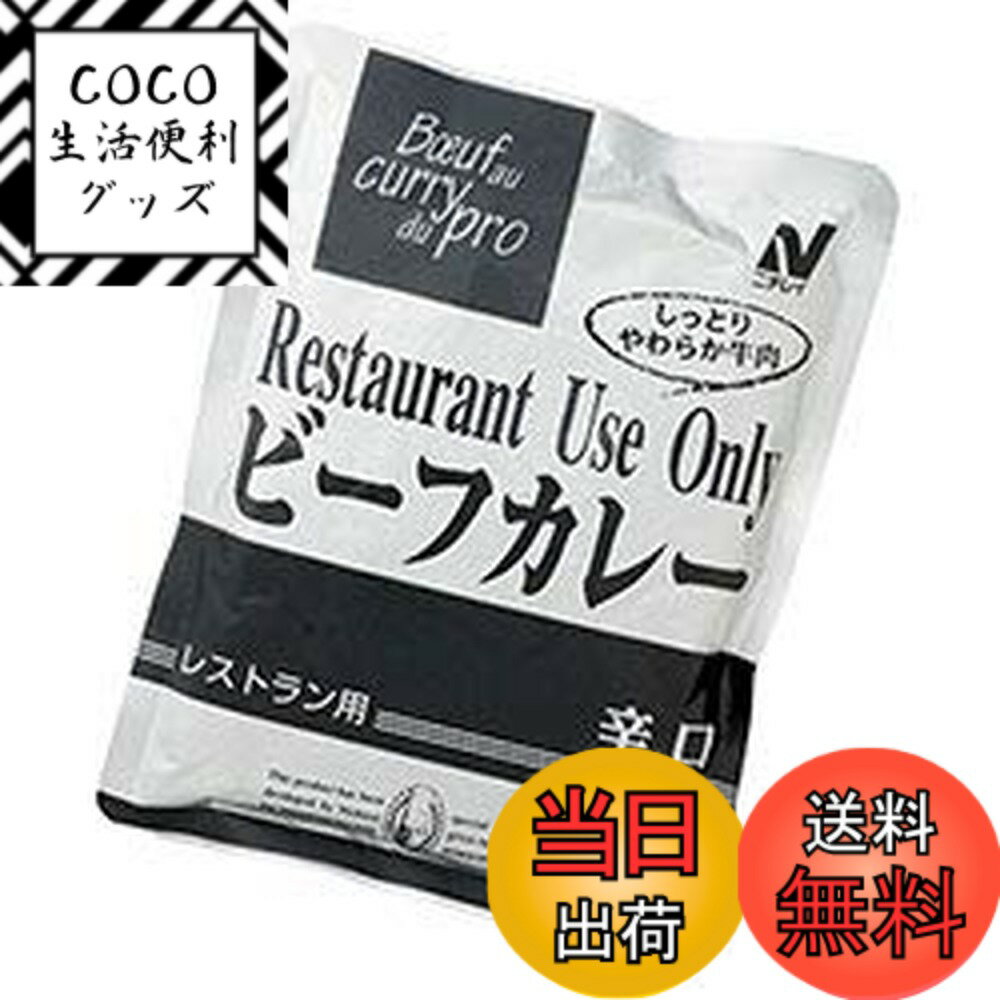 【送料無料】ニチレイフーズ Restaurant Use Only (レストラン ユース オンリー) ビーフカレー 辛口 20..