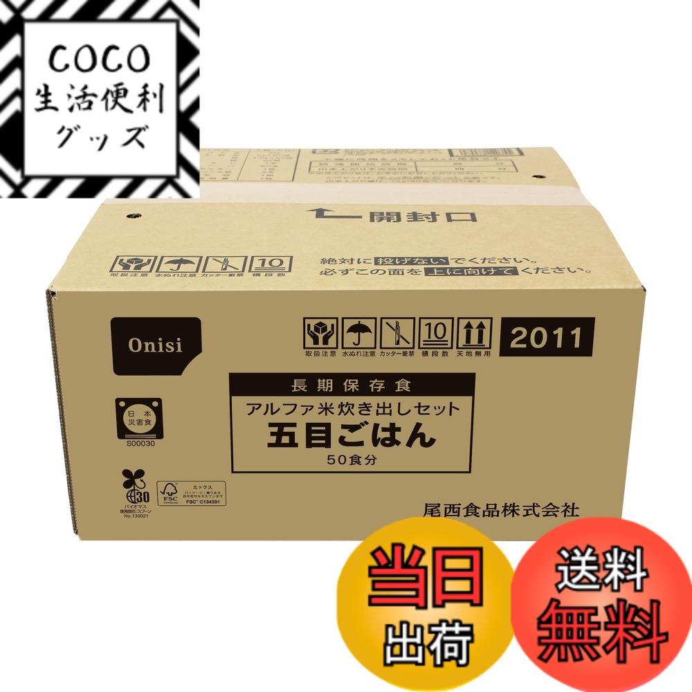 【送料無料】尾西食品 アルファ米炊き出しセット 五目ごはん 50食分 (非常食・保存食)