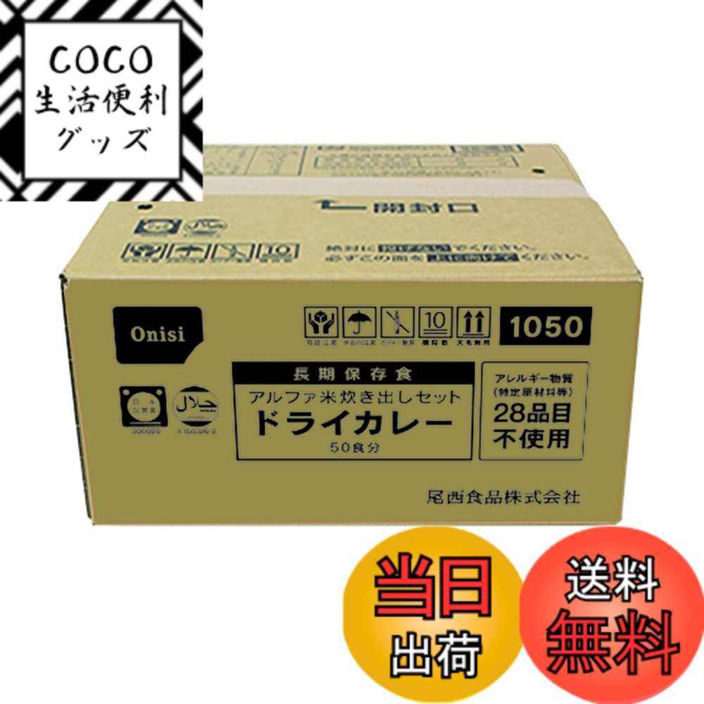 【送料無料】尾西食品 アルファ米 炊き出しセット ドライカレー 50食分 非常食 保存食 長期保存