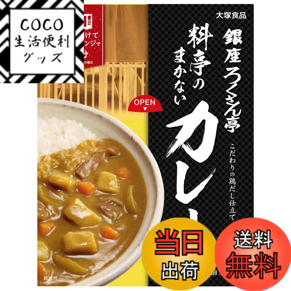 【送料無料】大塚食品 銀座ろくさん亭 料亭のまかないカレー 210gx5個