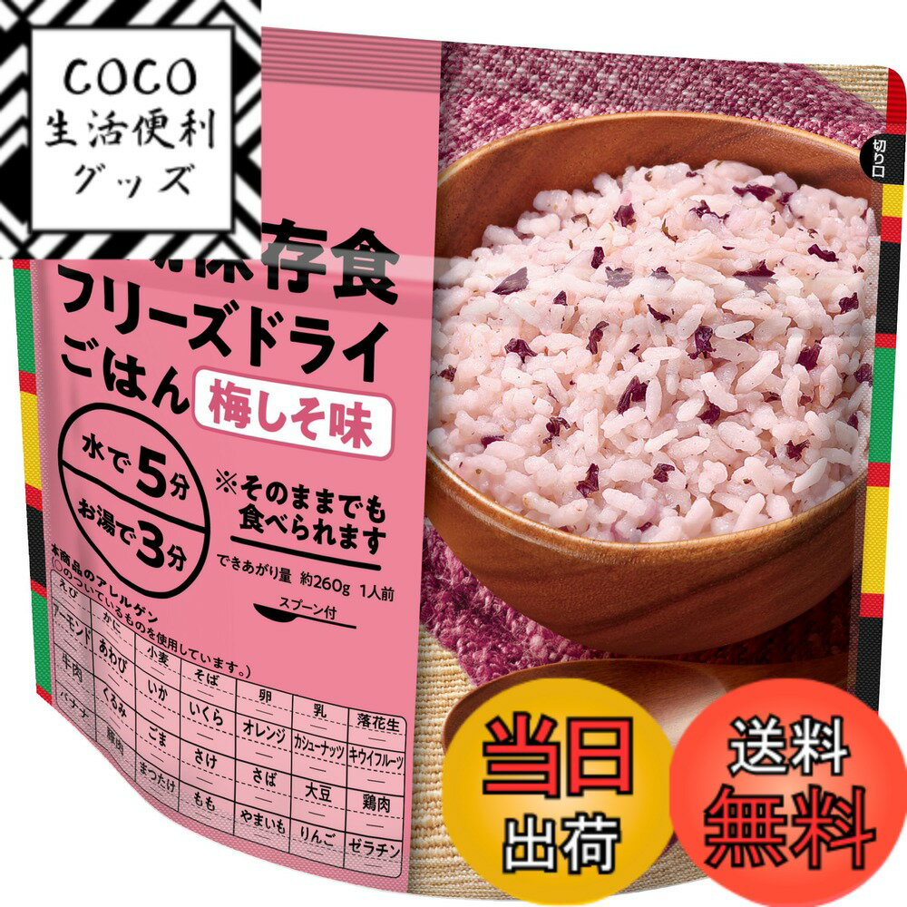 【送料無料】Nagatanien 永谷園 災害備蓄用フリーズドライご飯梅しそ味 75gx2個