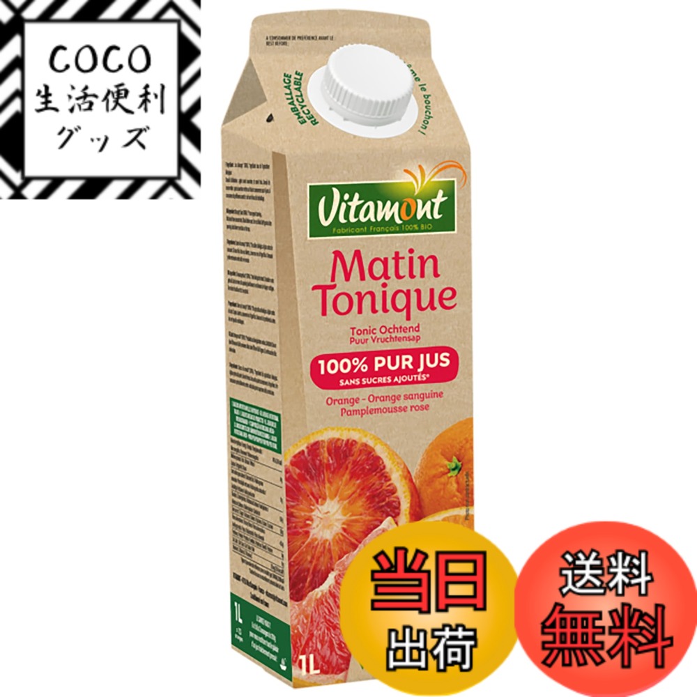 【送料無料】Vitamont ヴィタモンオーガニック ブラッドオレンジミックス ジュース 1L