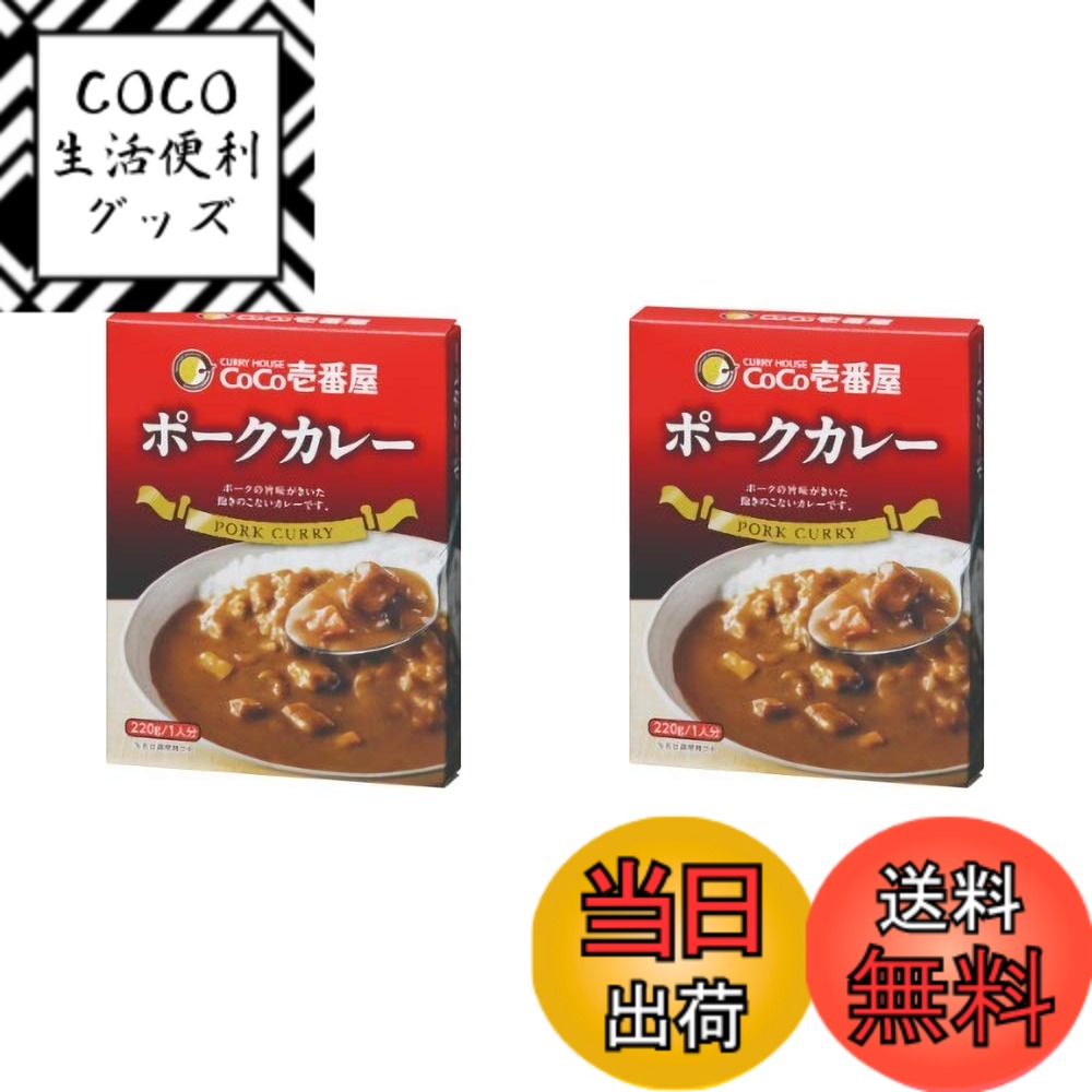 【送料無料】CoCo壱番屋 レトルトポークカレー （10個入）