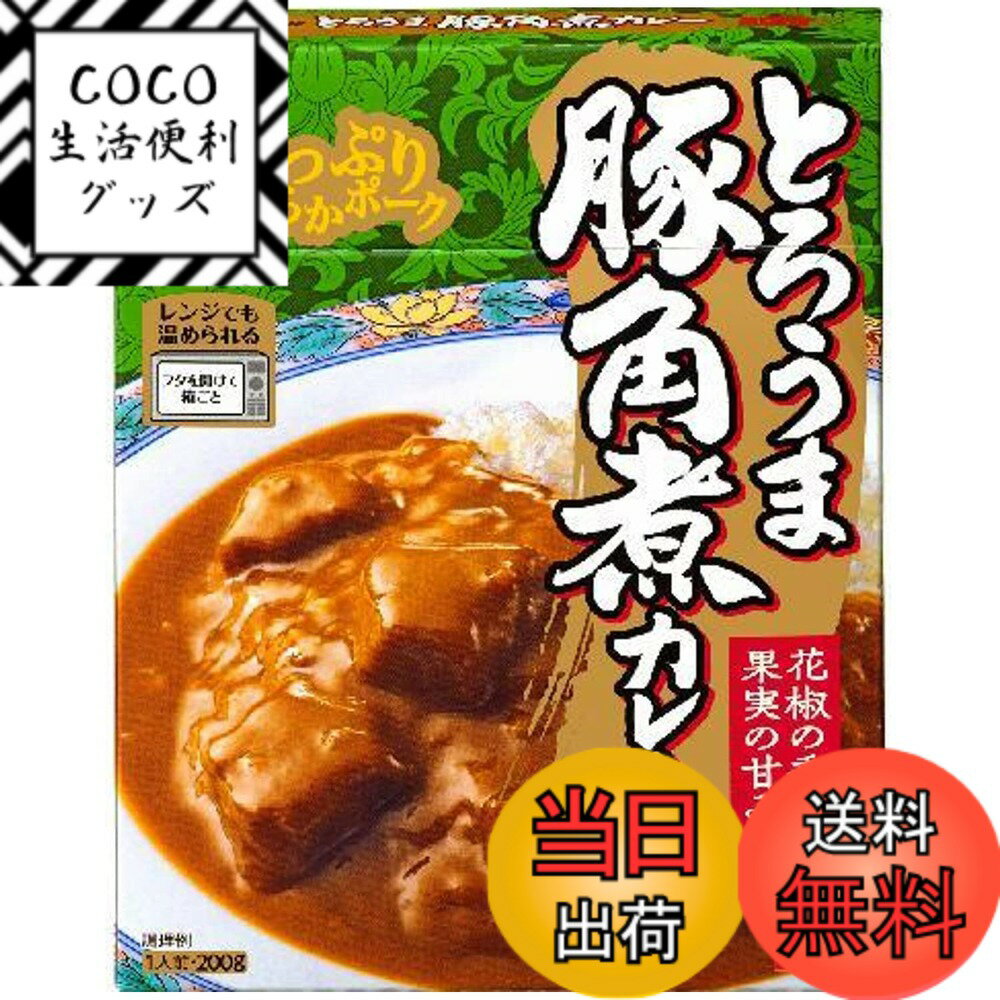 【送料無料】とろうま ハウス 豚角煮カレー 200g x5個 【レンジ調理対応】【レトルト食品】【非常食】